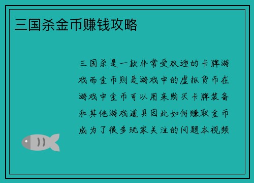 三国杀金币赚钱攻略