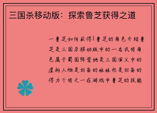 三国杀移动版：探索鲁芝获得之道