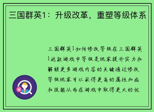 三国群英1：升级改革，重塑等级体系