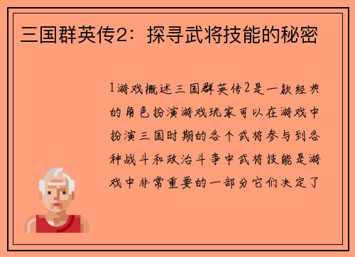 三国群英传2：探寻武将技能的秘密