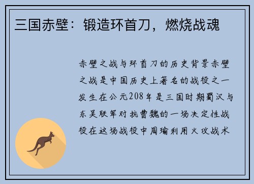 三国赤壁：锻造环首刀，燃烧战魂