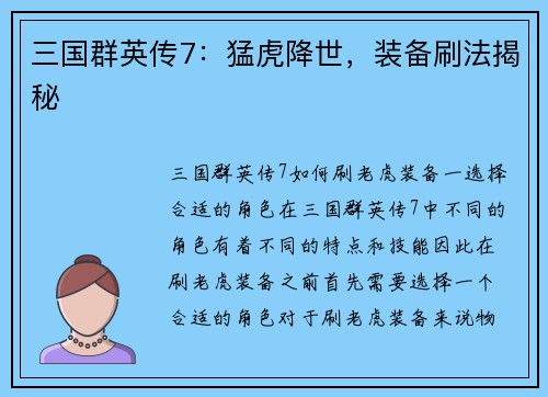 三国群英传7：猛虎降世，装备刷法揭秘