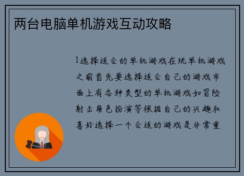 两台电脑单机游戏互动攻略