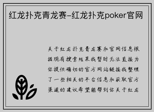 红龙扑克青龙赛-红龙扑克poker官网