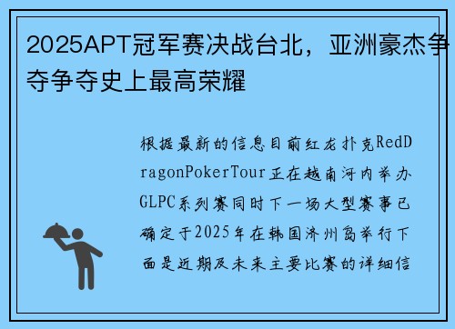 2025APT冠军赛决战台北，亚洲豪杰争夺争夺史上最高荣耀