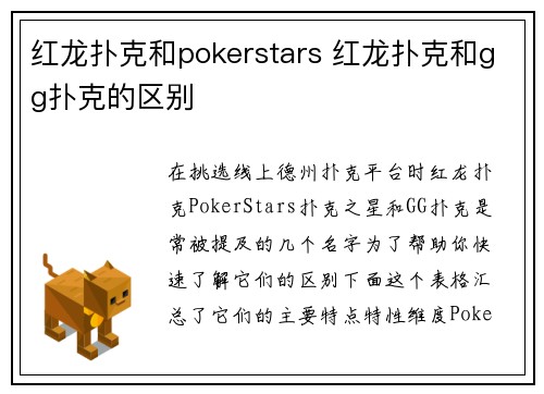红龙扑克和pokerstars 红龙扑克和gg扑克的区别